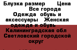 Блузка размер 42 › Цена ­ 500 - Все города Одежда, обувь и аксессуары » Женская одежда и обувь   . Калининградская обл.,Светловский городской округ 